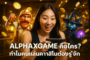 ALPHAXGAME คือใคร ทำไมคนเล่นคาสิโนต้องรู้จัก