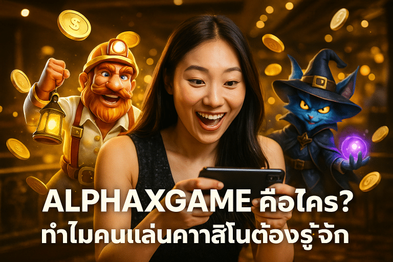 ALPHAXGAME คือใคร ทำไมคนเล่นคาสิโนต้องรู้จัก