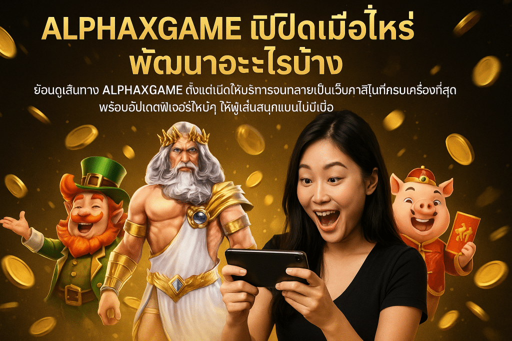 ALPHAXGAME เปิดเมื่อไหร่ พัฒนาอะไรบ้าง