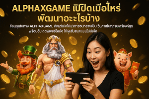 ALPHAXGAME เปิดเมื่อไหร่ พัฒนาอะไรบ้าง