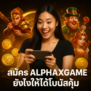 สมัคร ALPHAXGAME ยังไงให้ได้โบนัสคุ้ม