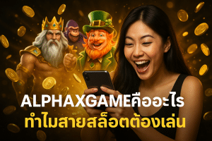 ALPHAXGAME คืออะไร ทำไมสายสล็อตต้องเล่น