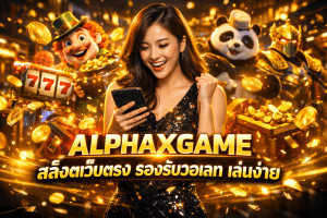 ALPHAXGAME สล็อตเว็บตรง รองรับวอเลท เล่นง่าย