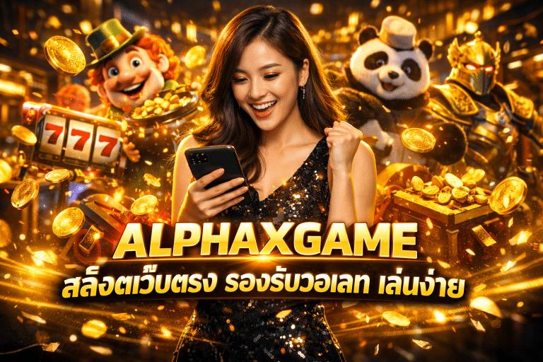 ALPHAXGAME สล็อตเว็บตรง รองรับวอเลท เล่นง่าย