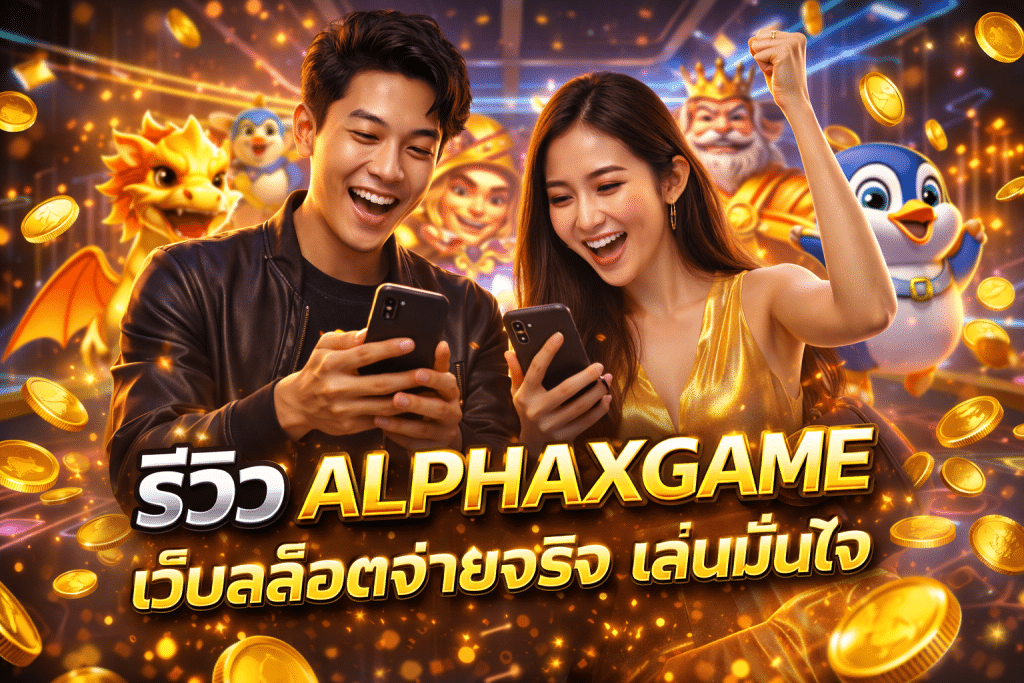 รีวิว ALPHAXGAME เว็บสล็อตจ่ายจริง เล่นมั่นใจ