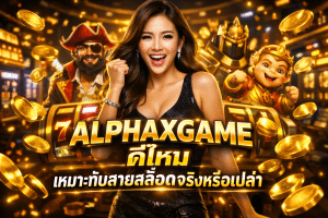 ALPHAXGAME ดีไหม เหมาะกับสายสล็อตจริงหรือเปล่า