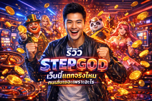 รีวิว STEPGOD เว็บนี้แตกจริงไหม คนเล่นเยอะเพราะอะไร
