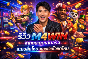 รีวิว M4WIN จากคนเคยเล่นจริง ระบบลื่นไหม ถอนเงินไวแค่ไหน