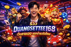 รีวิว DUANGSETTEE168 เว็บสายเฮง แตกง่ายจริงไหม