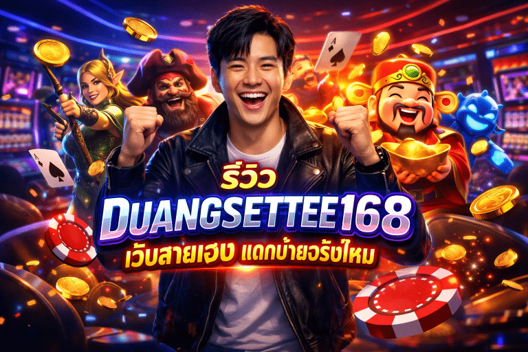 รีวิว DUANGSETTEE168 เว็บสายเฮง แตกง่ายจริงไหม